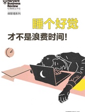 睡个好觉才不是浪费时间（《哈佛商业评论》“微管理”系列） - 哈佛商业评论