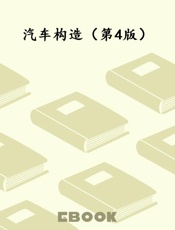 汽车构造（第4版）