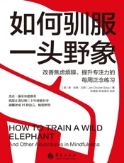 如何驯服一头野象 ： 改善焦虑烦躁、提升专注力的每周正念练习