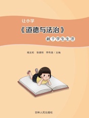 让小学《道德与法治》融于学生生活