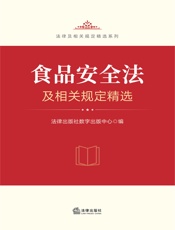 食品安全法及相关规定精选