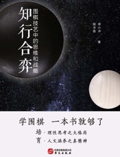 知行合弈：围棋技艺中的思维和战略