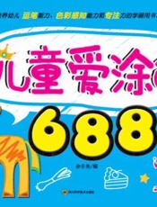 儿童爱涂色688例.①