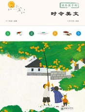 读给孩子的时令美文