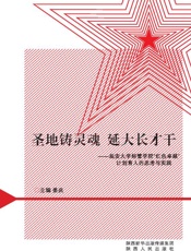 圣地铸灵魂　延大长才干：延安大学经管学院野红色卓越冶计划育人的思考与实践