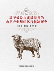 基于效益与质量提升的肉羊产业组织运行机制研究