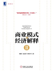 商业模式的经济解释Ⅱ - 魏炜 & 朱武祥 & 林桂平