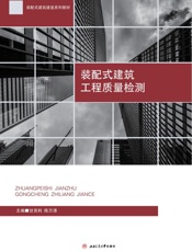 装配式建筑工程质量检测