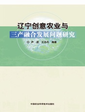 辽宁创意农业与三产融合问题研究