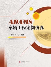 ADAMS车辆工程案例仿真