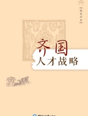 齐国人才战略