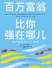 百万富翁比你强在哪儿：白手起家的52个定律