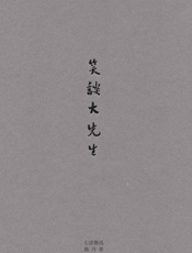 笑谈大先生_七讲鲁迅