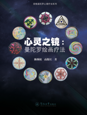 心灵之镜 ： 曼陀罗绘画疗法