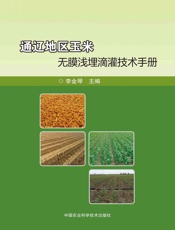 通辽地区玉米无膜浅埋滴灌技术手册