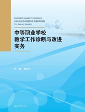 中等职业学校教学工作诊断与改进实务