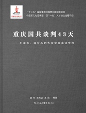 重庆国共谈判43天 毛泽东、蒋介石的九次会面商谈史考