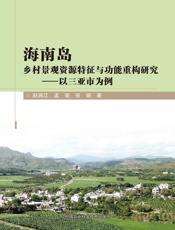 海南岛乡村景观资源特征与功能重构研究——以三亚市为例