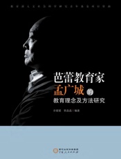 芭蕾教育家孟广城的教育理念及方法研究