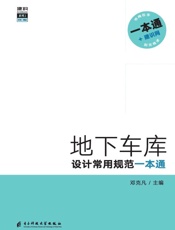 地下车库设计常用规范一本通