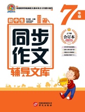 小学生同步作文辅导文库（7年级）
