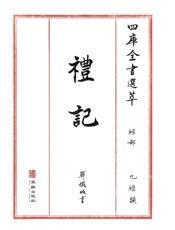 四库全书选萃：经部：礼记