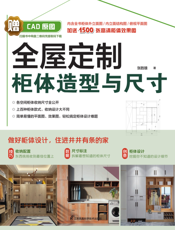 全屋定制柜体造型与尺寸