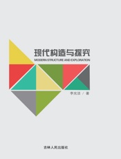 现代构造与探究