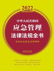 中华人民共和国应急管理法律法规全书：含相关政策及法律解释：2022年版