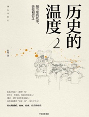 历史的温度2：细节里的故事、彷徨和信念