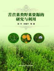 苦苣菜类野菜资源的研究与利用