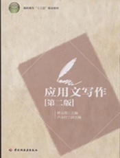 应用文写作(第二版）