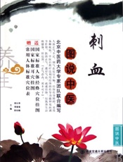 刺血