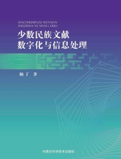 少数民族文献数字化与信息处理
