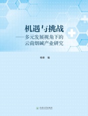 机遇与挑战——多元发展视角下的云南烟碱产业研究