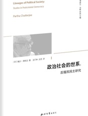政治社会的世系　后殖民民主研究