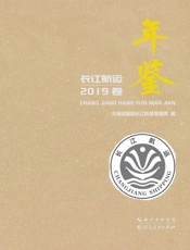 长江航运年鉴（2019）