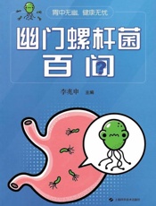 胃中无幽，健康无忧：幽门螺杆菌百问