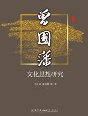 曾国藩文化思想研究