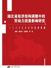 湖北省经济结构调整中的劳动力因素影响研究