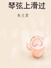 琴弦上滑过