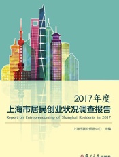 2017年度上海市居民创业状况调查报告