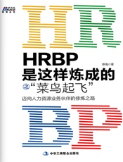 HRBP是这样炼成的之_菜鸟起飞__迈向人力资源业务伙伴的修炼之路 (博瑞森管理丛书) - 新海