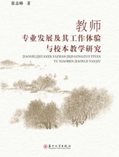 教师专业发展及其工作体验与校本教学研究