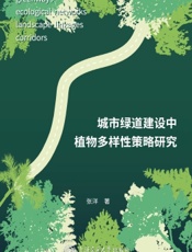 城市绿道建设中植物多样性策略研究