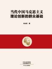 当代中国马克思主义理论创新的群众基础