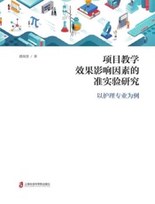 项目教学效果影响因素的准实验研究　以护理专业为例