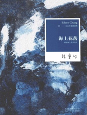 海上花落