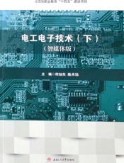 电工电子技术. 下：智媒体版