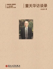 董天华访谈录